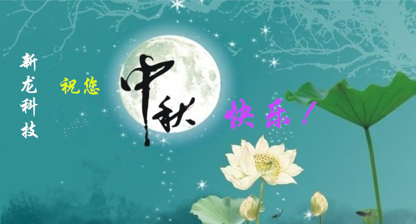 新龍科技祝您中秋節(jié)快樂！